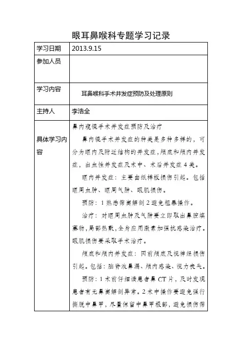 耳鼻喉科手术并发症预防及处理原则培训记录