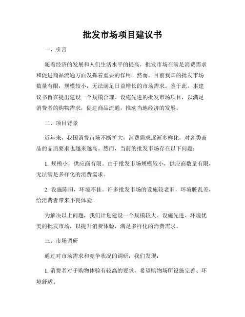 批发市场项目建议书