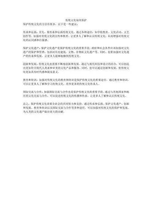 传统文化如何保护