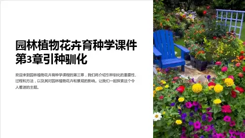 园林植物花卉育种学课件第3章引种驯化