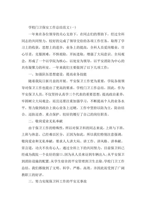 学校门卫保安工作总结范文5篇