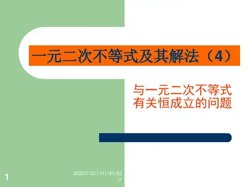 一元二次不等式恒成立问题