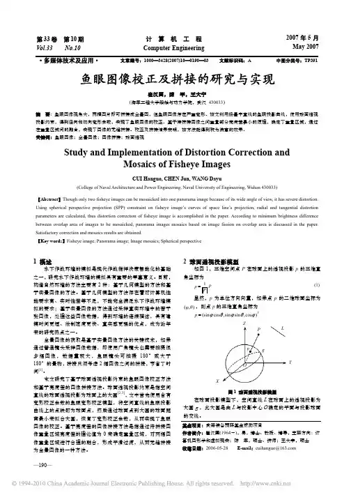 鱼眼图像校正及拼接的研究与实现