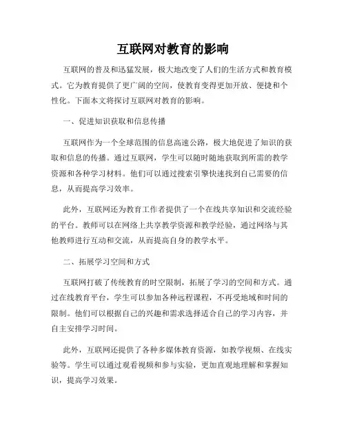 互联网对教育的影响