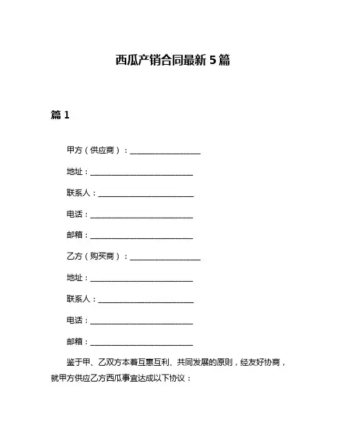 西瓜产销合同最新5篇