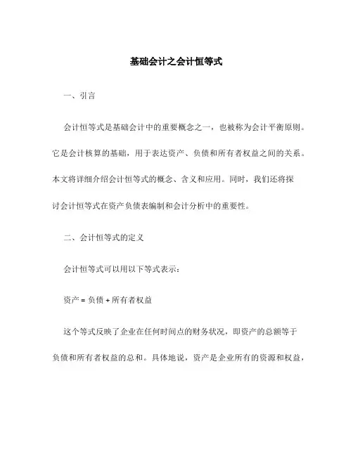 基础会计之会计恒等式