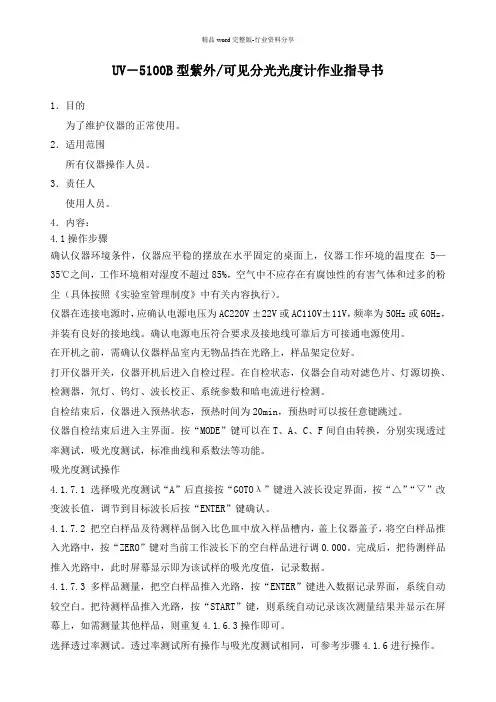 UV-5100B紫外分光光度计