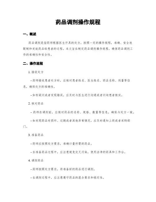 药品调剂操作规程
