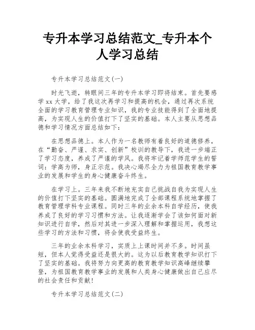 专升本学习总结范文_专升本个人学习总结