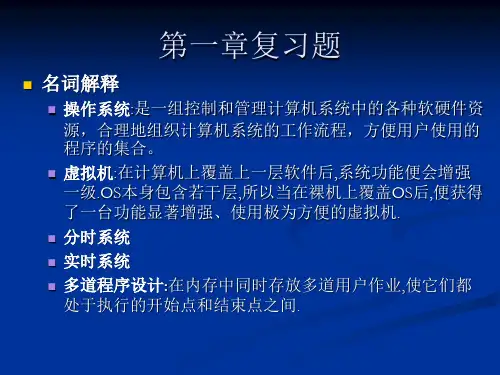 操作系统 复习解答