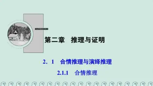 高中数学第二章推理与证明2.1合情推理与演绎证明2.1.1