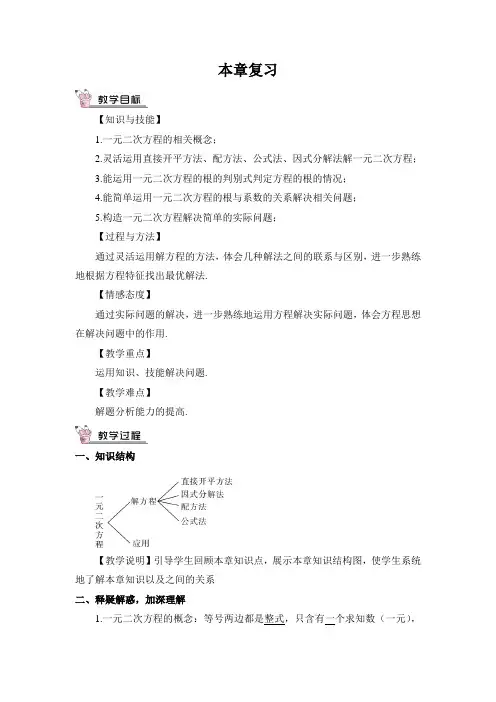 《一元二次方程》总复习教案