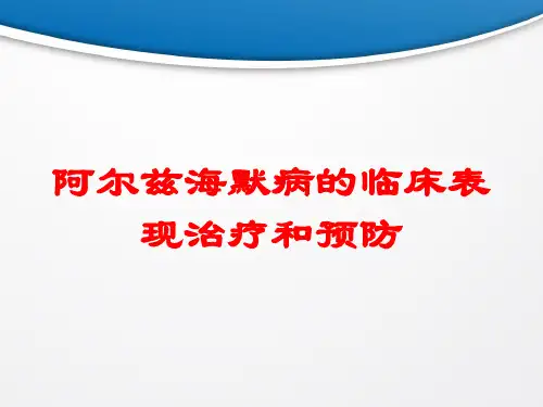 阿尔兹海默病的临床表现治疗和预防培训课件