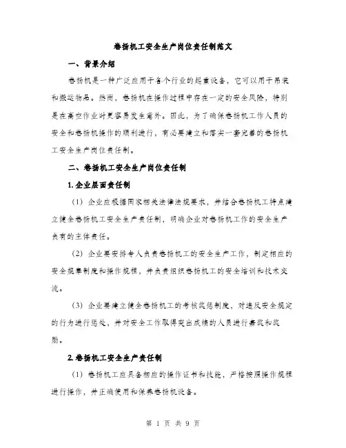 卷扬机工安全生产岗位责任制范文（四篇）