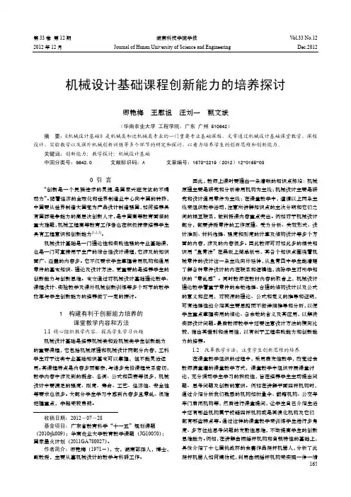 机械设计基础课程创新能力的培养探讨