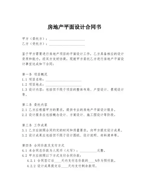 房地产平面设计合同书