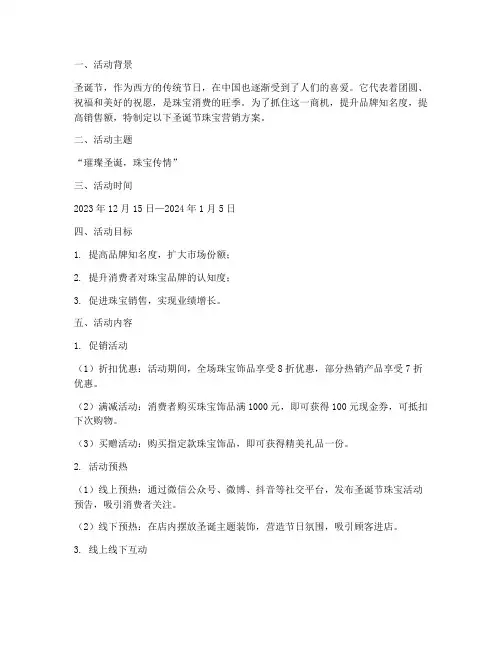 圣诞节珠宝营销方案