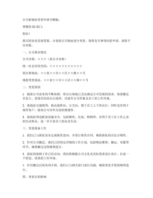 公司新地址变更申请书模板