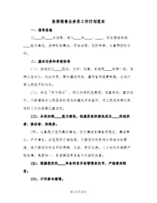 医药销售业务员工作计划范本（四篇）