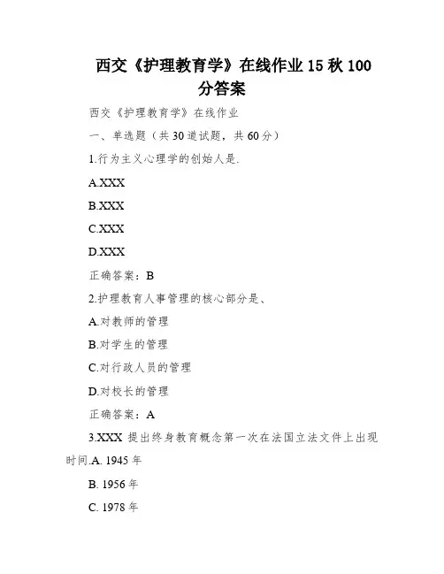 西交《护理教育学》在线作业15秋100分答案