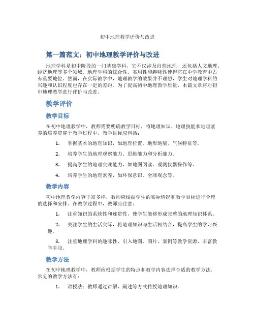 初中地理教学评价与改进(含示范课课程设计、学科学习情况总结)