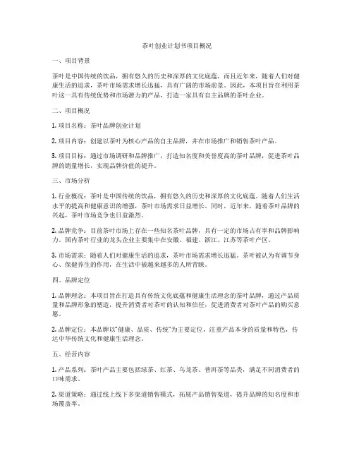 茶叶创业计划书项目概况