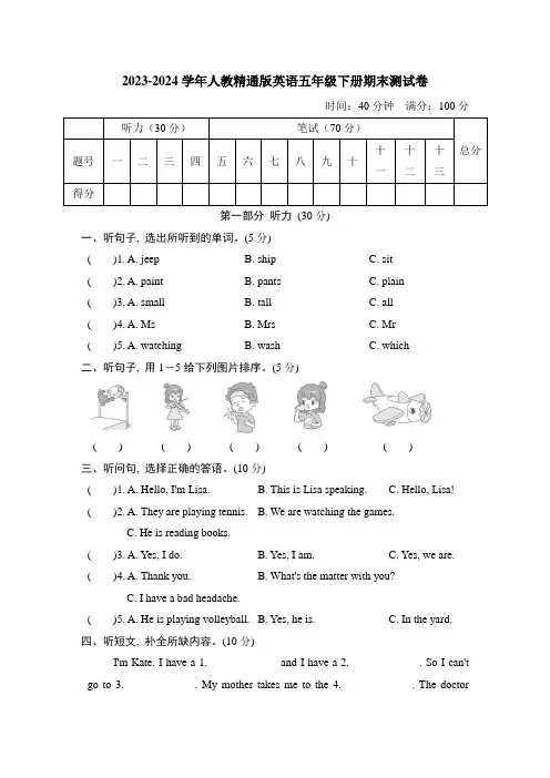 2023-2024学年人教精通版英语五年级下册期末测试卷(含答案)