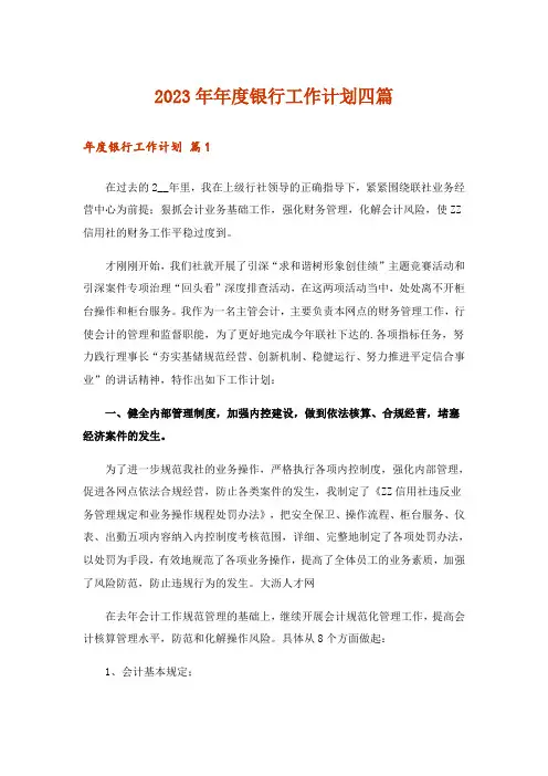 2023年年度银行工作计划四篇