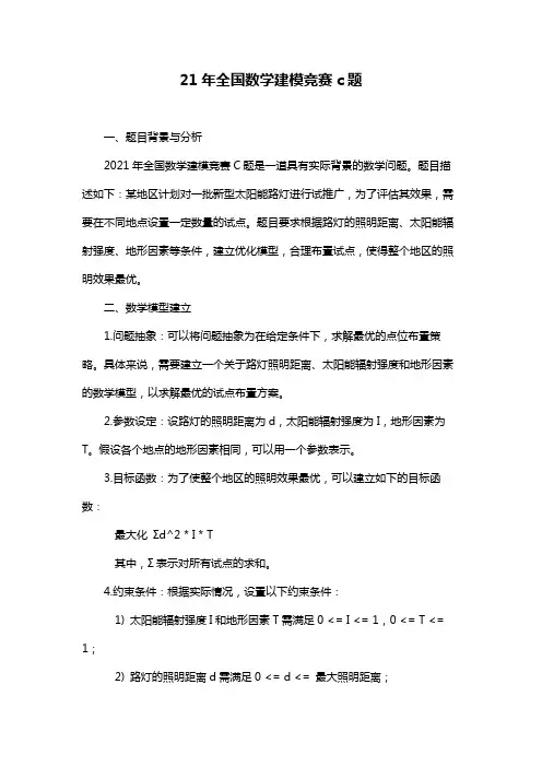 21年全国数学建模竞赛c题