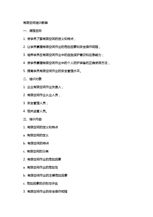 有限空间培训教案