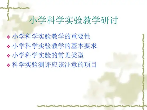 小学科学实验教学培训-PPT课件