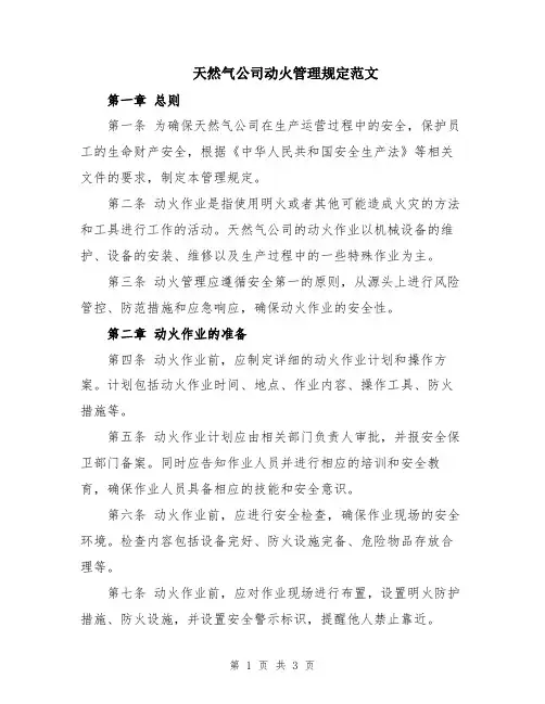 天然气公司动火管理规定范文