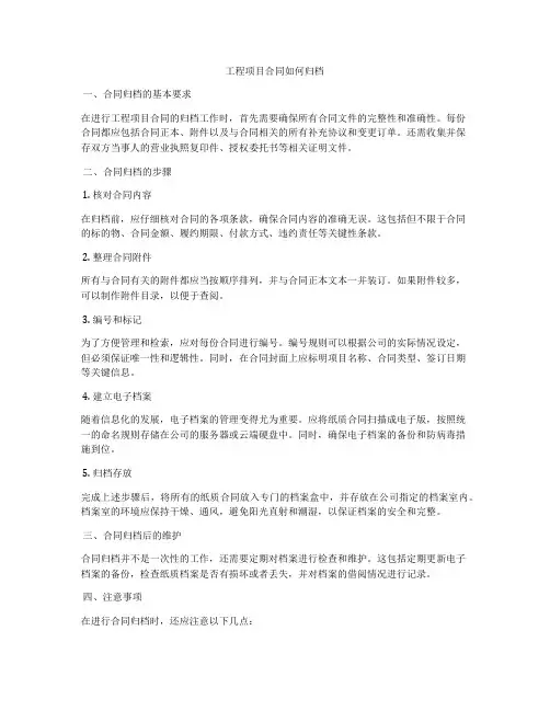 工程项目合同如何归档
