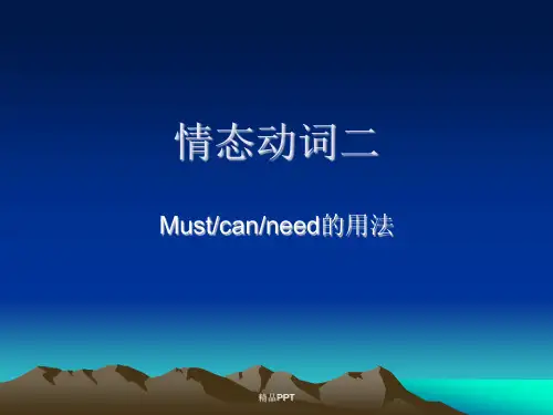 情态动词must  can  need 用法