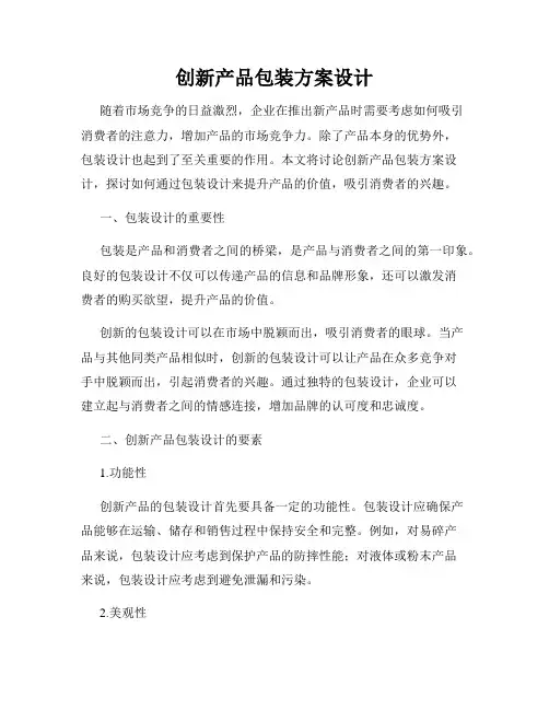 创新产品包装方案设计