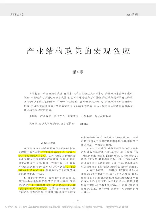 产业结构政策的宏观效应_梁东黎