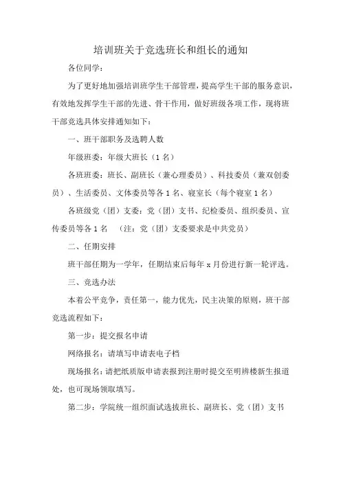 培训班关于竞选班长和组长的通知