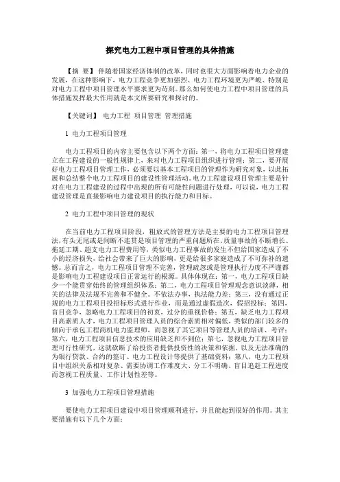 探究电力工程中项目管理的具体措施