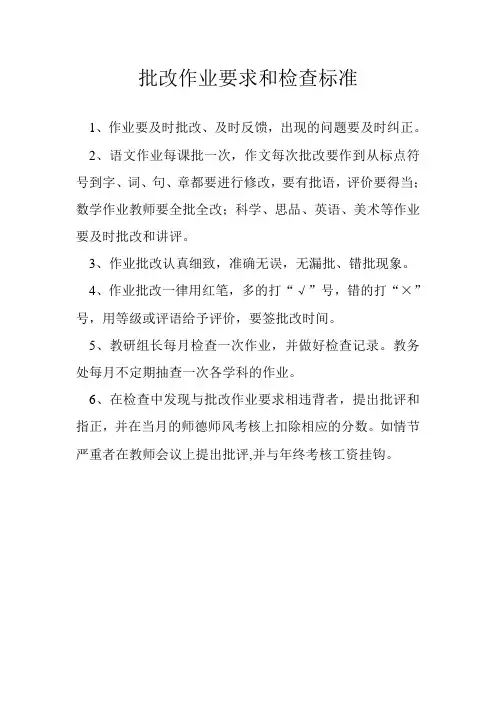 批改作业要求和检查标准
