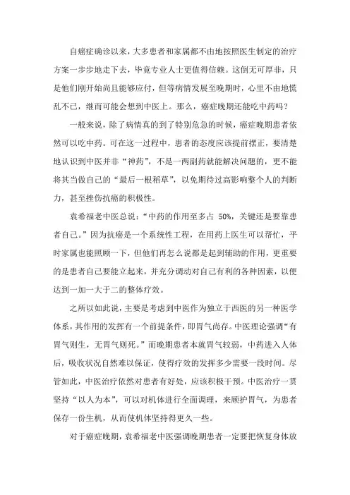 癌症晚期还能吃中药吗？袁希福老中医认为机会仍然存在