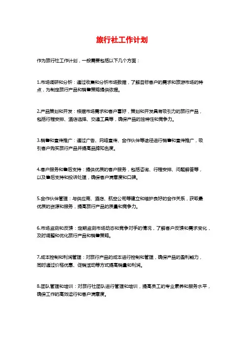旅行社工作计划