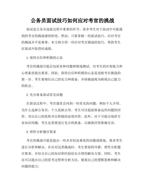 公务员面试技巧如何应对考官的挑战