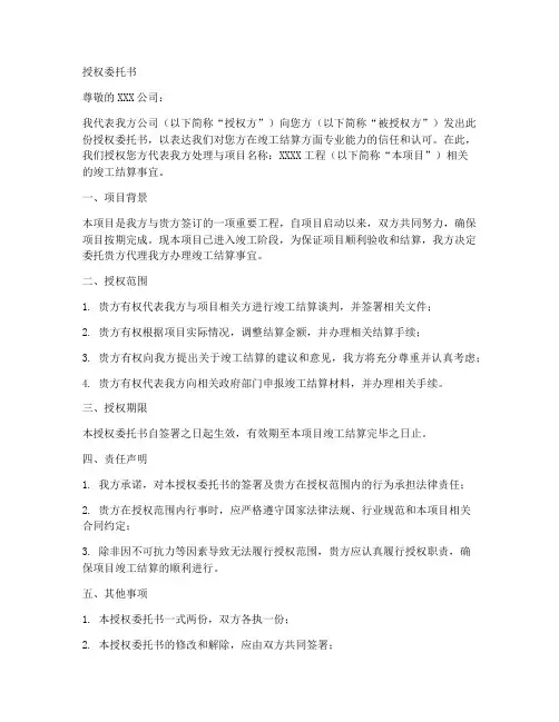 关于竣工结算的授权委托书