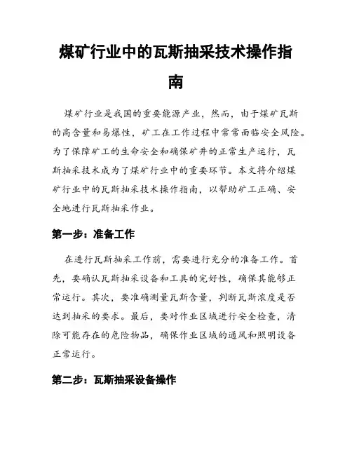 煤矿行业中的瓦斯抽采技术操作指南