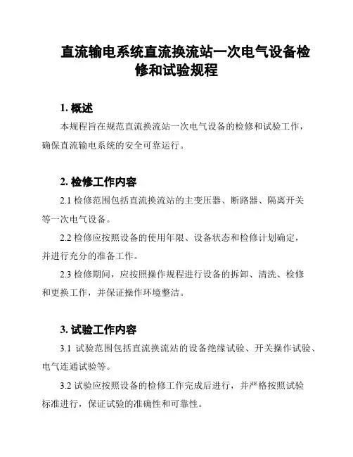 直流输电系统直流换流站一次电气设备检修和试验规程