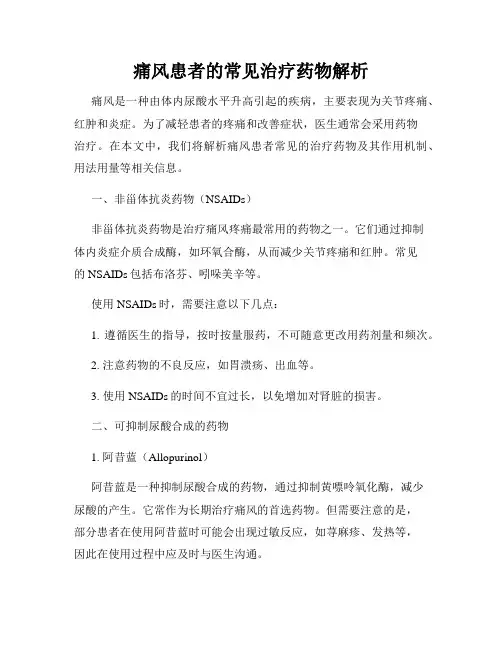 痛风患者的常见治疗药物解析