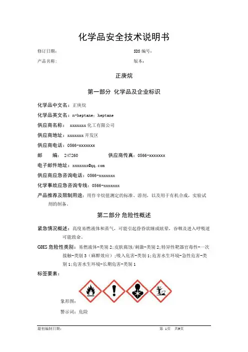正庚烷-化学品安全技术说明书中文MSDS文档