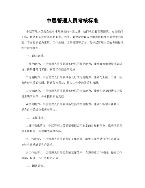 中层管理人员考核标准