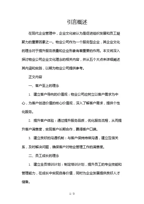 物业公司企业文化理念2024