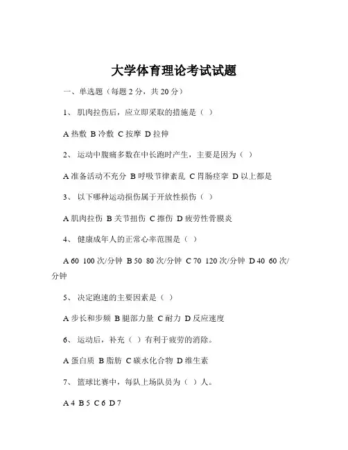 大学体育理论考试试题